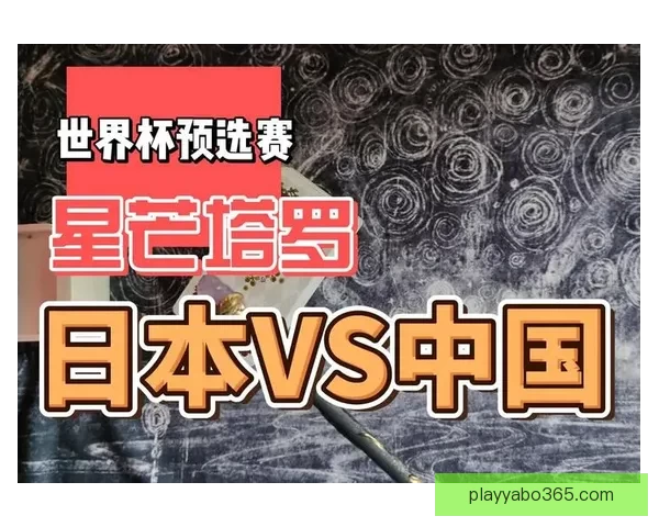 世界杯竞猜胜负技巧：如何通过分析球队数据和赛前信息提升预测准确性